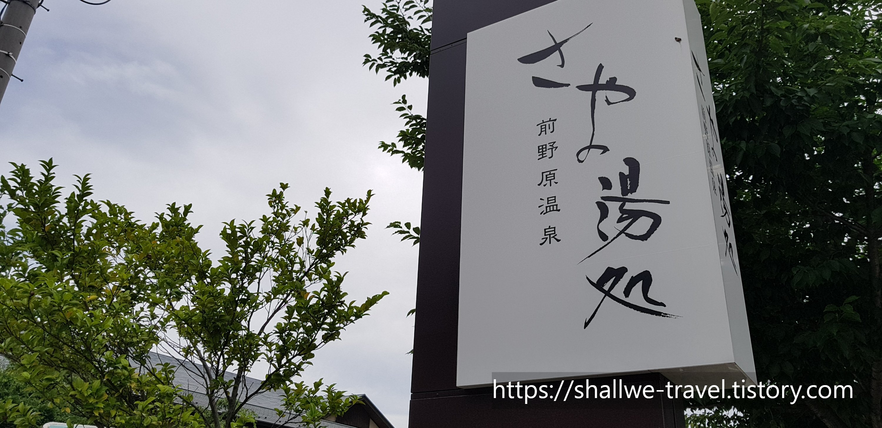 ♨️ 행복의 탕 (사치노유) 이미지 1